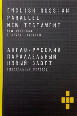 Англо-російський паралельний. Новий Завіт / English-Russian Parallel New Testament. Книгоноша Англо-російський паралельний. Новий Завіт / English-Russian Parallel New Testament. Книгоноша