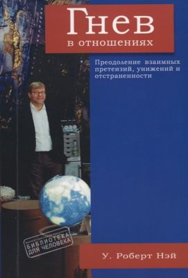 Гнів у відносинах. Подолання взаємних претензій, принижень та відстороненості. Перекл. з англ. Серія Бібліотека для людини. У. Роберт Ней. Гуманітарний центр Гнів у відносинах. Подолання взаємних претензій, принижень та відстороненості. Перекл. з англ. Серія Бібліотека для людини. У. Роберт Ней. Гуманітарний центр
