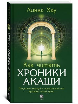 Як читати хроніки Акаші. Лінда Хау. Софія Як читати хроніки Акаші. Лінда Хау. Софія