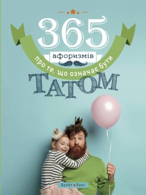 365 афоризмов о том, что значит быть папой. Влад Головин. Брайт Букс 365 афоризмов о том, что значит быть папой. Влад Головин. Брайт Букс