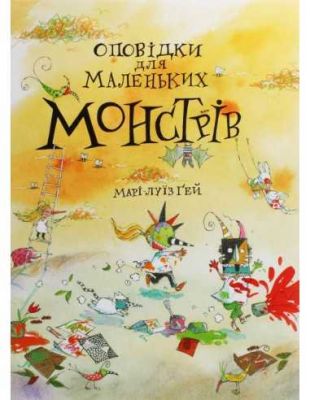 Рассказы для маленьких монстров. Мари-Луиз Гей. Читариум Рассказы для маленьких монстров. Мари-Луиз Гей. Читариум