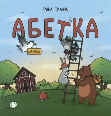 Азбука для непосед. Ирина Ткачук. Читариум Азбука для непосед. Ирина Ткачук. Читариум