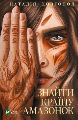 Найти страну амазонок. Долгопол Н. Vivat Найти страну амазонок. Долгопол Н. Vivat