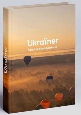 Ukraїner. Країна зсередини 2. Богдан Логвиненко. Ukraїner Ukraїner. Країна зсередини 2. Богдан Логвиненко. Ukraїner
