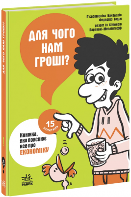 15 вопросов. Книга 1. Зачем нам деньги? Книга, которая объясняет всё про экономику. Ранок 15 вопросов. Книга 1. Зачем нам деньги? Книга, которая объясняет всё про экономику. Ранок