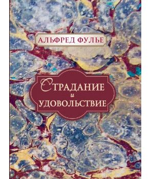 Страдание и удовольствие. Альфред Фулье. Гуманитарный центр Страдание и удовольствие. Альфред Фулье. Гуманитарный центр
