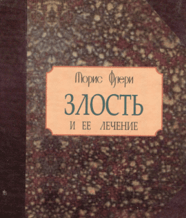Злость и ее лечение. Флери М. Гуманитарный центр Злость и ее лечение. Флери М. Гуманитарный центр