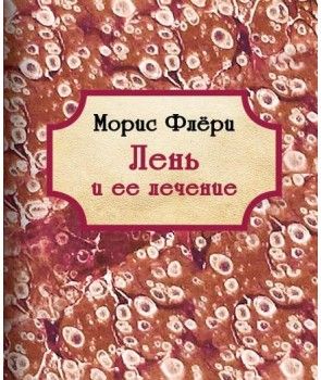Лень и ее лечение (миниатюра, формат 80*90) Морис Флери. Гуманитарный центр Лень и ее лечение (миниатюра, формат 80*90) Морис Флери. Гуманитарный центр