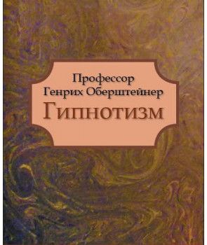 Гіпнотизм. Професор Генріх Оберштейн. Гуманітарний центр Гіпнотизм. Професор Генріх Оберштейн. Гуманітарний центр