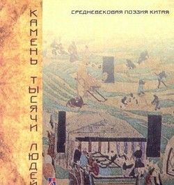 Камень тысячи людей. Средневековая поэзия Китая (цветные иллюстрации) Гуманитарный центр Камень тысячи людей. Средневековая поэзия Китая (цветные иллюстрации) Гуманитарный центр