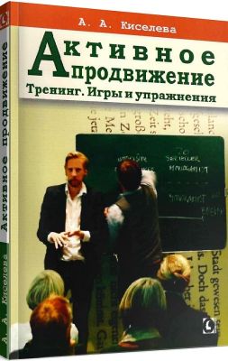 Активное продвижение. Тренинг. Игры и упражнения. А. А. Киселева. Гуманитарный центр Активное продвижение. Тренинг. Игры и упражнения. А. А. Киселева. Гуманитарный центр