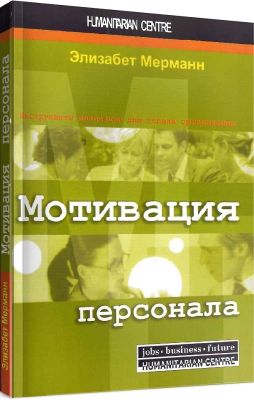 Мотивация персонала. Инструменты мотивации для успеха организации. Перев. с нем. 3-е изд. Э. Мерманн. Гуманитарный центр Мотивация персонала. Инструменты мотивации для успеха организации. Перев. с нем. 3-е изд. Э. Мерманн. Гуманитарный центр