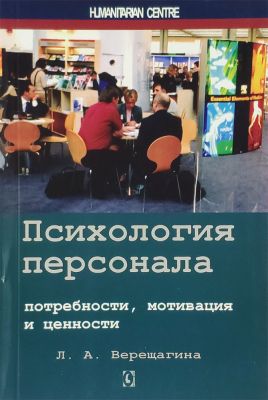 Психология персонала: потребности, мотивация и ценности. 2-е изд., испр., доп. Л. А. Верещагина. Гуманитарный центр Психология персонала: потребности, мотивация и ценности. 2-е изд., испр., доп. Л. А. Верещагина. Гуманитарный центр