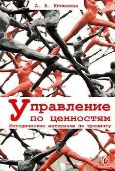 Управление по ценностям. Методические материалы по тренингу. А. А. Киселева. Гуманитарный центр Управление по ценностям. Методические материалы по тренингу. А. А. Киселева. Гуманитарный центр