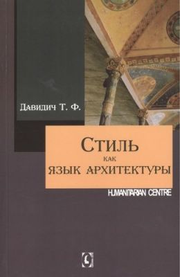 Стиль як мова архітектури 2-е вид., випр., доп., перероб. Давідіч Т. Ф. Гуманітарний центр Стиль як мова архітектури 2-е вид., випр., доп., перероб. Давідіч Т. Ф. Гуманітарний центр