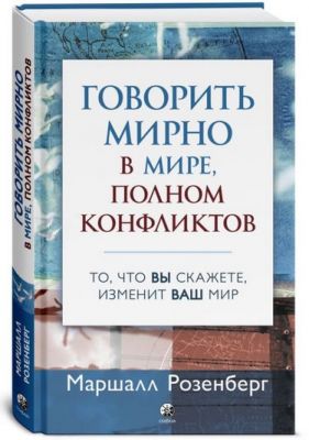 Говорити мирно в світі, повному конфліктів. Розенберг Маршалл. Софія Говорити мирно в світі, повному конфліктів. Розенберг Маршалл. Софія