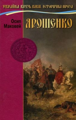 Ярошенко. О. Маковей. Семь цветов Ярошенко. О. Маковей. Семь цветов