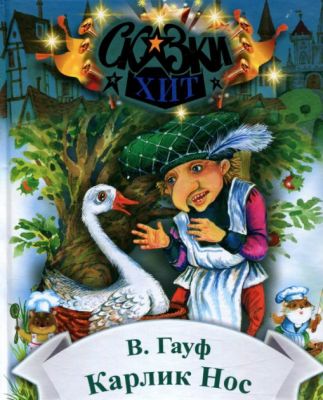 Карлик-Нос. Гауф В. Семь цветов Карлик-Нос. Гауф В. Семь цветов