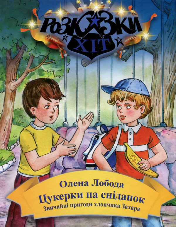 Конфеты на завтрак. О. Лобода. Семь цветов Конфеты на завтрак. О. Лобода. Семь цветов