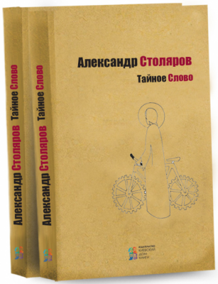 Таємне Слово (Крафт Еволюція). Олександр Столяров. Київський Дім Книги Таємне Слово (Крафт Еволюція). Олександр Столяров. Київський Дім Книги
