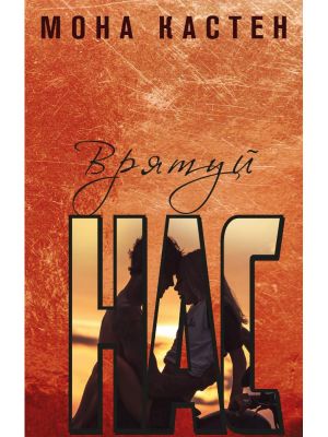 Спаси нас. Книга 3. Мона Кастен. BookChef Спаси нас. Книга 3. Мона Кастен. BookChef