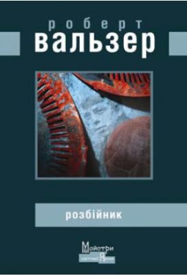 Разбойник. Вальзер Роберт. Издательство Жупанского Разбойник. Вальзер Роберт. Издательство Жупанского