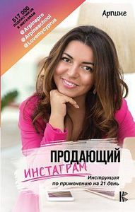 Продающий Інстаграм. Інструкція по застосуванню на 21 день. Арпіне. BookChef Продающий Інстаграм. Інструкція по застосуванню на 21 день. Арпіне. BookChef