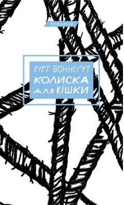 Колыбель для кошки. Курт Воннегут. Book Chef Колыбель для кошки. Курт Воннегут. Book Chef