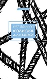 Колыбель для кошки. Курт Воннегут. Book Chef. Изображение №1 Колыбель для кошки. Курт Воннегут. Book Chef. Изображение №1