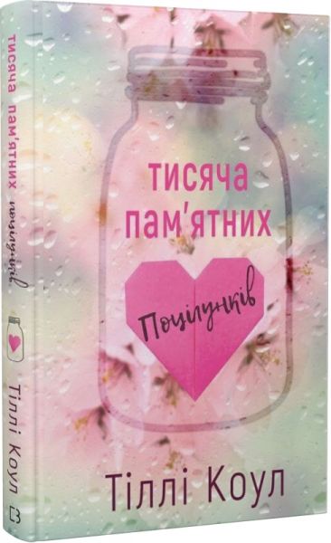 Тысяча памятных поцелуев. Тилль Коул. Book Chef Тысяча памятных поцелуев. Тилль Коул. Book Chef