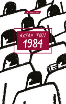 1984 (Классика) Джордж Оруэлл. Book Chef 1984 (Классика) Джордж Оруэлл. Book Chef