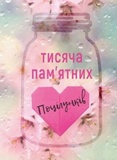 Тысяча памятных поцелуев. Тилль Коул. Book Chef. Изображение №1 Тысяча памятных поцелуев. Тилль Коул. Book Chef. Изображение №1