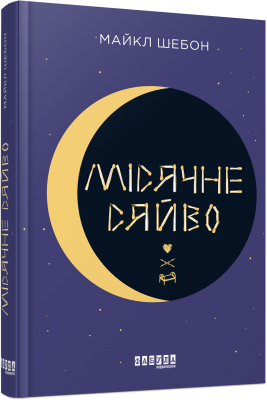 Лунное сияние. Майкл Шебон. Фабула Лунное сияние. Майкл Шебон. Фабула