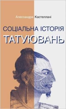 Социальная история татуировок. Кастеллани Алессандра. Ника-центр Социальная история татуировок. Кастеллани Алессандра. Ника-центр