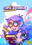 Серая Долина. Байки старого хутора (лимитированная). Ирина Хараб. ТУТ. Изображение №1
