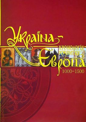 Украина-Европа. Хронология развития. Том 3. 1000-1500 гг. (суперобложка) Крiон Украина-Европа. Хронология развития. Том 3. 1000-1500 гг. (суперобложка) Крiон