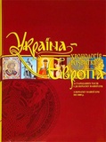 Украина-Европа. Хронология развития. Том 1-2. С древних времен и до начала нашей эры. С начала нашей эры по 1000 год (суперобложка) Крион. Изображение №1