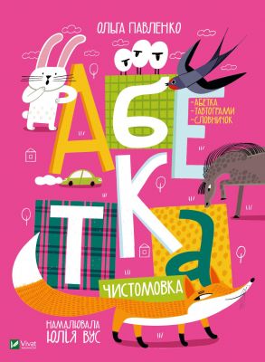 Азбука. Павленко О. Виват Азбука. Павленко О. Виват