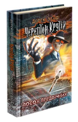 Черептон Крутий. Книга 1. Посох Предвечных. Дерек Ленди. АССА Черептон Крутий. Книга 1. Посох Предвечных. Дерек Ленди. АССА
