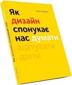 Как дизайн побуждает нас думать. Шон Адамс. ArtHuss Как дизайн побуждает нас думать. Шон Адамс. ArtHuss