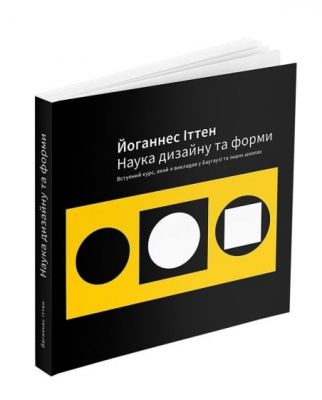Наука дизайну и формы. Йоханнес Иттен. ArtHuss Наука дизайну и формы. Йоханнес Иттен. ArtHuss
