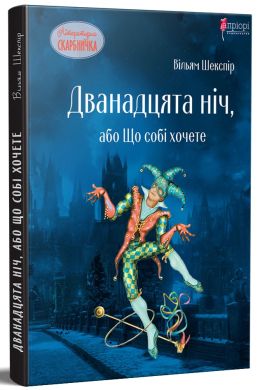 Двенадцатая ночь, или Что себе хотите. Шекспир В. Априори Двенадцатая ночь, или Что себе хотите. Шекспир В. Априори