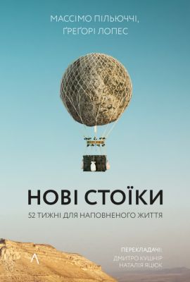 Новые стоики. 52 урока для наполненной жизни. Грегори Лопес, Массимо Пильюччи (Мягкая) Лаборатория Новые стоики. 52 урока для наполненной жизни. Грегори Лопес, Массимо Пильюччи (Мягкая) Лаборатория