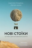 Новые стоики. 52 урока для наполненной жизни. Грегори Лопес, Массимо Пильюччи (Мягкая) Лаборатория. Изображение №1 Новые стоики. 52 урока для наполненной жизни. Грегори Лопес, Массимо Пильюччи (Мягкая) Лаборатория. Изображение №1