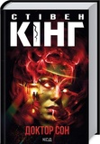 Доктор Сон. Стивен Кинг. Клуб Семейного Досуга. Изображение №1 Доктор Сон. Стивен Кинг. Клуб Семейного Досуга. Изображение №1