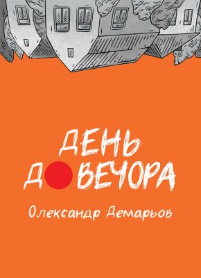 День до вечера. Александр Демарёв, Bookraine Publishing House День до вечера. Александр Демарёв, Bookraine Publishing House