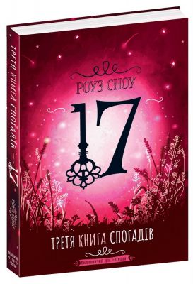 17. Третья книга воспоминаний. Роуз Сноу. Издательский дом «Школа» 17. Третья книга воспоминаний. Роуз Сноу. Издательский дом «Школа»