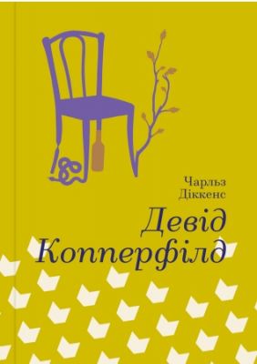 Дэвид Копперфильд, Чарльз Диккенс. #книголав Дэвид Копперфильд, Чарльз Диккенс. #книголав