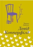 Дэвид Копперфильд, Чарльз Диккенс. #книголав. Изображение №1 Дэвид Копперфильд, Чарльз Диккенс. #книголав. Изображение №1
