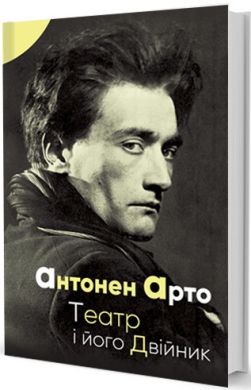 Театр и его двойник. Арто Антонен. Издательство Жупанского Театр и его двойник. Арто Антонен. Издательство Жупанского